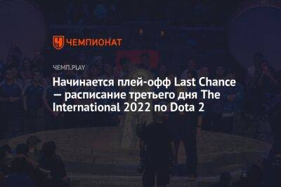 Начинается плей-офф Last Chance — расписание третьего дня The International 2022 по Dota 2 - championat.com - Россия - Китай - США - Украина - Филиппины - Сингапур