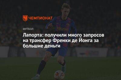 Фабрицио Романо - Лапорта: получили много запросов на трансфер Френки де Йонга за большие деньги - championat.com - Испания - Мадрид