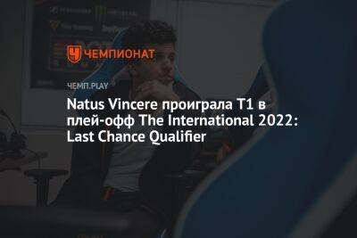Natus Vincere проиграла T1 в плей-офф The International 2022: Last Chance Qualifier - championat.com