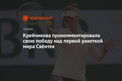 Барбора Крейчикова - Игу Свентек - Крейчикова прокомментировала свою победу над первой ракеткой мира Свёнтек - championat.com - Чехия