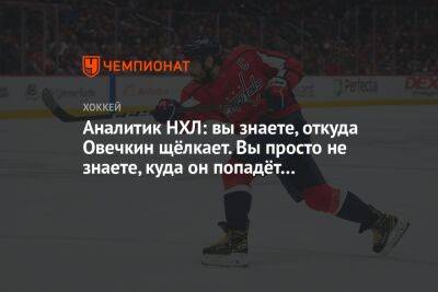 Александр Овечкин - Аналитик НХЛ: вы знаете, откуда Овечкин щёлкает. Вы просто не знаете, куда он попадёт… - championat.com - Россия - Вашингтон