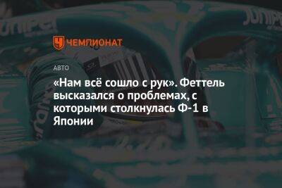 Фернандо Алонсо - Себастьян Феттель - «Нам всё сошло с рук». Феттель высказался о проблемах, с которыми столкнулась Ф-1 в Японии - championat.com - Япония