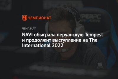 NAVI обыграла перуанскую Tempest и продолжит выступление на The International 2022 - championat.com