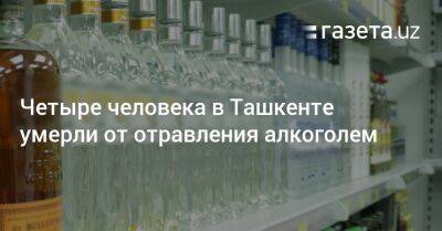 Хает Шамсутдинов - Четыре человека в Ташкенте умерли от отравления алкоголем - gazeta.uz - Узбекистан - Ташкент