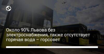 Около 90% Львова без электроснабжения, также отсутствует горячая вода – горсовет - liga.net - Украина - Львов