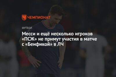 Лионель Мессин - Месси и ещё несколько игроков «ПСЖ» не примут участия в матче с «Бенфикой» в ЛЧ - championat.com
