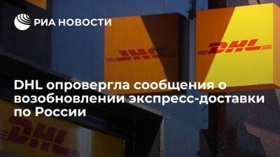 DHL заявила, что не планирует возобновлять экспресс-доставку по России - smartmoney.one - Россия
