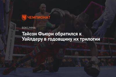 Деонтей Уайлдер - Фьюри Тайсон - Тайсон Фьюри - Тайсон Фьюри обратился к Уайлдеру в годовщину их трилогии - championat.com - Англия