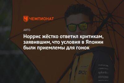 Карлос Сайнс - Норрис жёстко ответил критикам, заявившим, что условия в Японии были приемлемы для гонок - championat.com - Япония