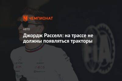 Джордж Расселл - Алексей Попов - Джордж Расселл: на трассе не должны появляться тракторы - championat.com - Япония - Сингапур