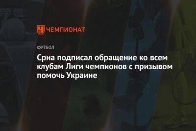 Дарио Срна - Срна подписал обращение ко всем клубам Лиги чемпионов с призывом помочь Украине - championat.com - Украина