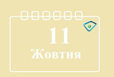 Томас Эдисон - Сегодня 11 октября: какой праздник и день в истории - objectiv.tv - Россия - США - Украина - Киев - София