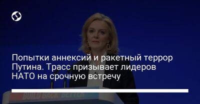 Владимир Зеленский - Лиз Трасс - Попытки аннексий и ракетный террор Путина. Трасс призывает лидеров НАТО на срочную встречу - liga.net - Россия - Украина - Киев - Англия