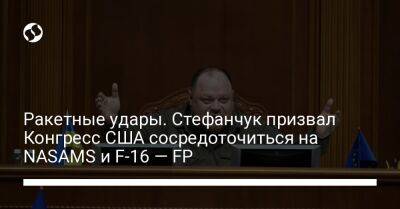 Руслан Стефанчук - Ракетные удары. Стефанчук призвал Конгресс США сосредоточиться на NASAMS и F-16 — FP - liga.net - Россия - США - Украина - Киев