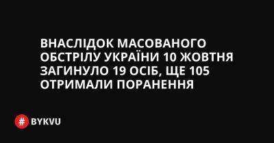 Внаслідок масованого обстрілу України 10 жовтня загинуло 19 осіб, ще 105 отримали поранення - bykvu.com - Украина - Twitter