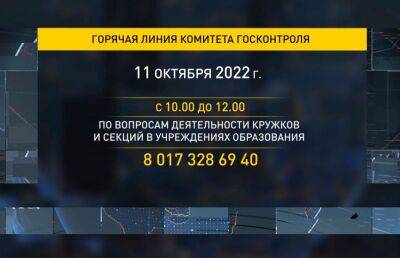 Открыта горячая линия Госконтроля по вопросам работы платных и бесплатных кружков и секций - ont.by - Белоруссия