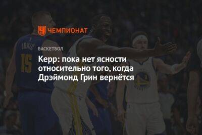 Стив Керр - Керр: пока нет ясности относительно того, когда Дрэймонд Грин вернётся - championat.com - Лос-Анджелес