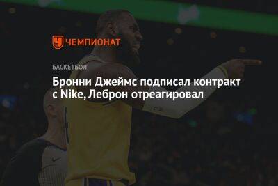 Бронни Джеймс подписал контракт с Nike, Леброн отреагировал - championat.com - США - Лос-Анджелес