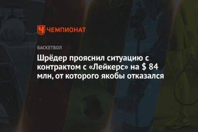 Деннис Шредер - Шрёдер прояснил ситуацию с контрактом с «Лейкерс» на $ 84 млн, от которого якобы отказался - championat.com - США - Германия - Бостон - Лос-Анджелес