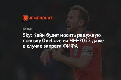 Гарри Кейн - Sky: Кейн будет носить радужную повязку OneLove на ЧМ-2022 даже в случае запрета ФИФА - championat.com - Англия - Катар