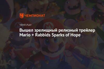 Вышел зрелищный релизный трейлер Mario + Rabbids Sparks of Hope - championat.com