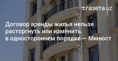 Договор аренды жилья нельзя расторгнуть или изменить в одностороннем порядке — Минюст - gazeta.uz - Узбекистан