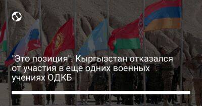 "Это позиция". Кыргызстан отказался от участия в еще одних военных учениях ОДКБ - liga.net - Россия - Украина - Казахстан - Киргизия - Таджикистан