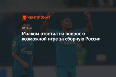 Малком ответил на вопрос о возможной игре за сборную России - championat.com - Россия