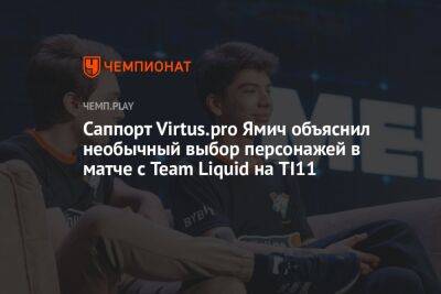 Саппорт Virtus.pro Ямич объяснил необычный выбор персонажей в матче с Team Liquid на TI11 - championat.com