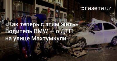 «Как теперь с этим жить». Водитель BMW — о смертельном ДТП - gazeta.uz - Узбекистан - Ташкент