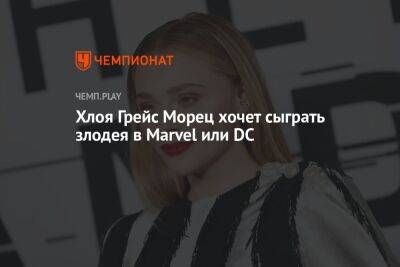 Хлоя Грейс Морец хочет сыграть злодея в Marvel или DC - championat.com