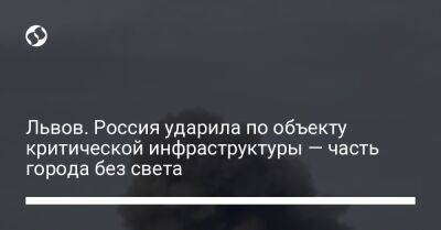 Андрей Садовой - Максим Козицкий - Львов. Россия ударила по объекту критической инфраструктуры — часть города без света - liga.net - Россия - Украина - Львов