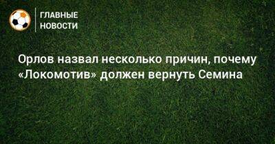Геннадий Орлов - Юрий Семин - Орлов назвал несколько причин, почему «Локомотив» должен вернуть Семина - bombardir.ru