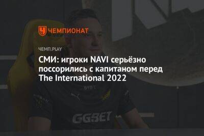 СМИ: игроки NAVI серьёзно поссорились с капитаном перед The International 2022 - championat.com