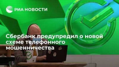 Сбербанк предупредил о новой схеме телефонного мошенничества с фальшивыми письмами - smartmoney.one - Россия