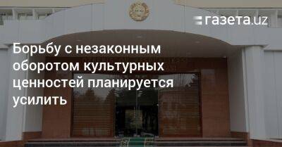 Борьбу с незаконным оборотом культурных ценностей планируется усилить - gazeta.uz - Узбекистан