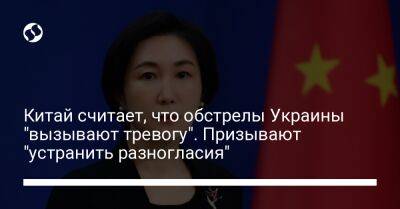 Мао Нин - Китай считает, что обстрелы Украины "вызывают тревогу". Призывают "устранить разногласия" - liga.net - Россия - Китай - Украина