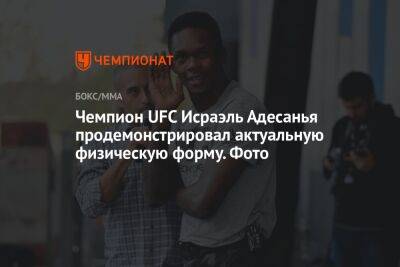 Джаред Каннонье - Исраэль Адесанья - Алексей Перейрой - Чемпион UFC Исраэль Адесанья продемонстрировал актуальную физическую форму. Фото - championat.com - США - Бразилия