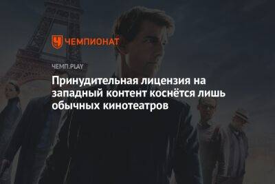 Дмитрий Кузнецов - Принудительная лицензия на западный контент коснётся лишь обычных кинотеатров - championat.com - Россия