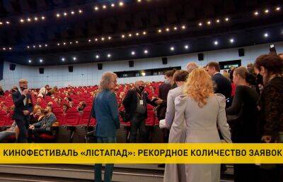 До старта международного кинофестиваля «Листопад» осталось меньше месяца - ont.by - Россия - Китай - Белоруссия - Индия - Минск