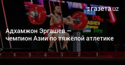 Адхамжон Эргашев — чемпион Азии по тяжёлой атлетике - gazeta.uz - Узбекистан - Таиланд - Индонезия