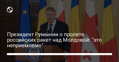 Клаус Йоханнис - Президент Румынии о пролете российских ракет над Молдовой: "это неприемлемо" - liga.net - Россия - Украина - Молдавия - Грузия - Румыния