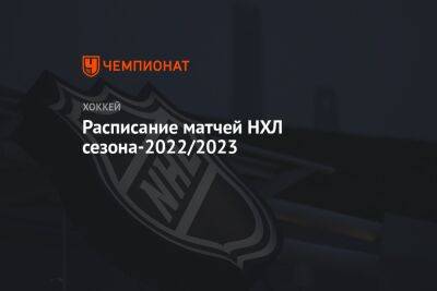 Бэй Лайтнинг - Расписание матчей НХЛ сезона-2022/2023 - championat.com - Лос-Анджелес - Нью-Йорк - шт.Флорида - Сан-Хосе - Прага