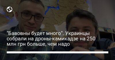 Сергей Притула - "Бавовны будет много". Украинцы собрали на дроны-камикадзе на 250 млн грн больше, чем надо - liga.net - Россия - Украина