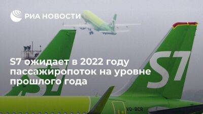 Глава S7 Group Филева: компания ожидает в 2022 году пассажиропоток на уровне прошлого года - smartmoney.one