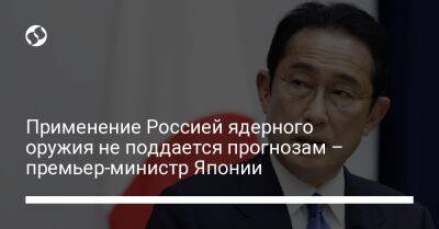 Фумио Кисид - Применение Россией ядерного оружия не поддается прогнозам – премьер-министр Японии - liga.net - Россия - Украина - Япония