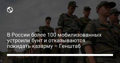 Владимир Путин - В России более 100 мобилизованных устроили бунт и отказываются покидать казарму – Генштаб - liga.net - Россия - Украина