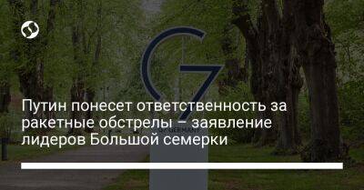 Владимир Путин - Андрей Ермак - Путин понесет ответственность за ракетные обстрелы – заявление лидеров Большой семерки - liga.net - Россия - Украина - Луганская обл. - Запорожская обл. - Херсонская обл. - Донецкая обл.