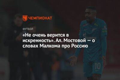 Марио Фернандес - Александр Мостовой - Валерий Кечинов - Егор Кабак - «Не очень верится в искренность». Ал. Мостовой — о словах Малкома про Россию - championat.com - Россия - Бразилия