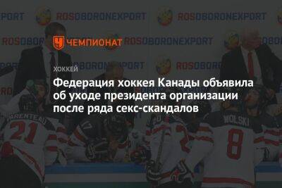 Федерация хоккея Канады объявила об уходе президента организации после ряда секс-скандалов - championat.com - Канада